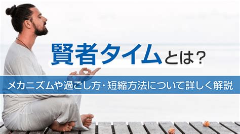 賢者 タイム|賢者タイムとは？メカニズムや過ごし方・短縮方法について詳し .